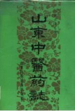 山东中医药志