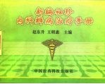 新编袖珍内科辨病治疗手册