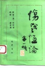 伤寒恒论