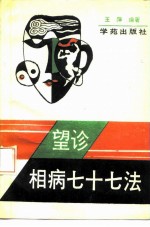 望诊相病七十七法