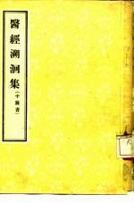 医经溯洄集
