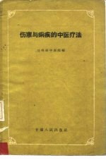 伤寒与痢疾的中医疗法