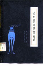 论中医内伤热病学