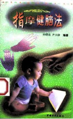 指摩健脑法