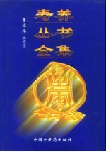 寿养丛书全集