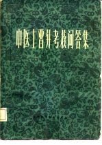 中医士晋升考核问答集