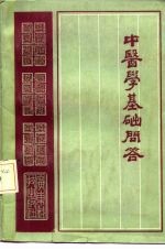 中医学基础问答
