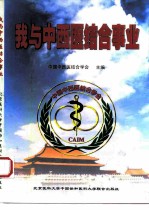 我与中西医结合事业