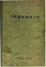 中医临证处方入门