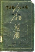 中国现代名医传 1