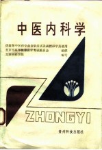 中医内科学