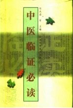 中医临证必读