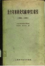 五十年来针灸文献(中文)索引 1908-1958