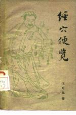 经穴便览