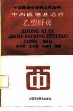 中西医结合治疗乙型肝炎