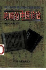 咳喘的中医诊治