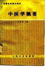 中医学概要