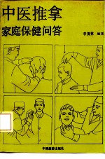 中医推拿家庭保健问答
