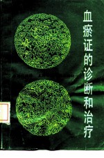 血瘀证的诊断和治疗