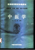 中医学