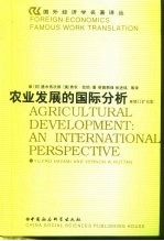 农业发展的国际分析 修订扩充版