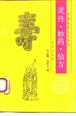 灵丹、妙药、仙方 医药与长寿