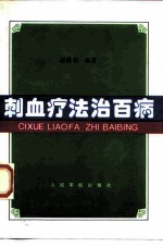 刺血疗法治百病