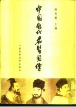 中国历代名医图传