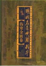 湖湘名医典籍精华 伤寒金匮卷 上