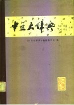 中医大辞典 试用本 针灸、推拿、气功、养生分册
