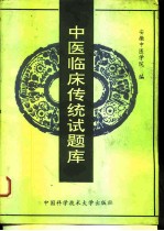 中医临床传统试题库