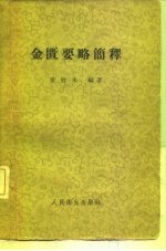 金匮要略简释