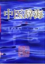 中医辞海 下