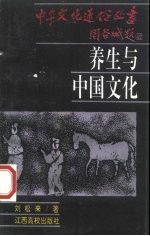 养生与中国文化