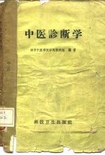 中医诊断学