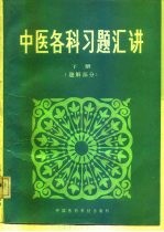 中医各科习题汇讲