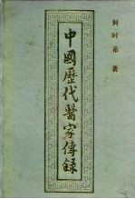 中国历代医家传录 下