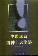 中国企业:留神十大陷阱
