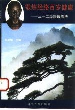 锻炼经络百岁健康 三一二经络锻炼法