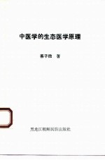 中医学的生态医学原理
