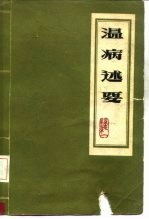 温病述要