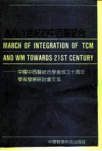 迈向21世纪的中西医结合 中国中西医结合学会成立十周年学术发展研讨会文集