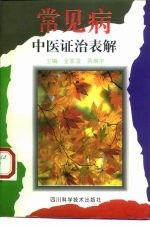 常见病中医证治表解