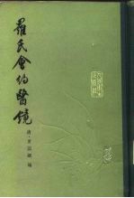 罗氏会约医镜