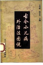 古今小儿病外治法图说