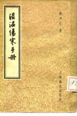 湿温伤寒手册