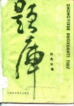 中医学多选题题库 针灸学分册