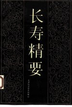 长寿精要