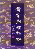 黄帝内经类析