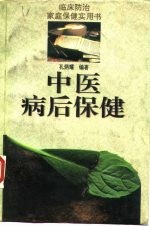 中医病后保健